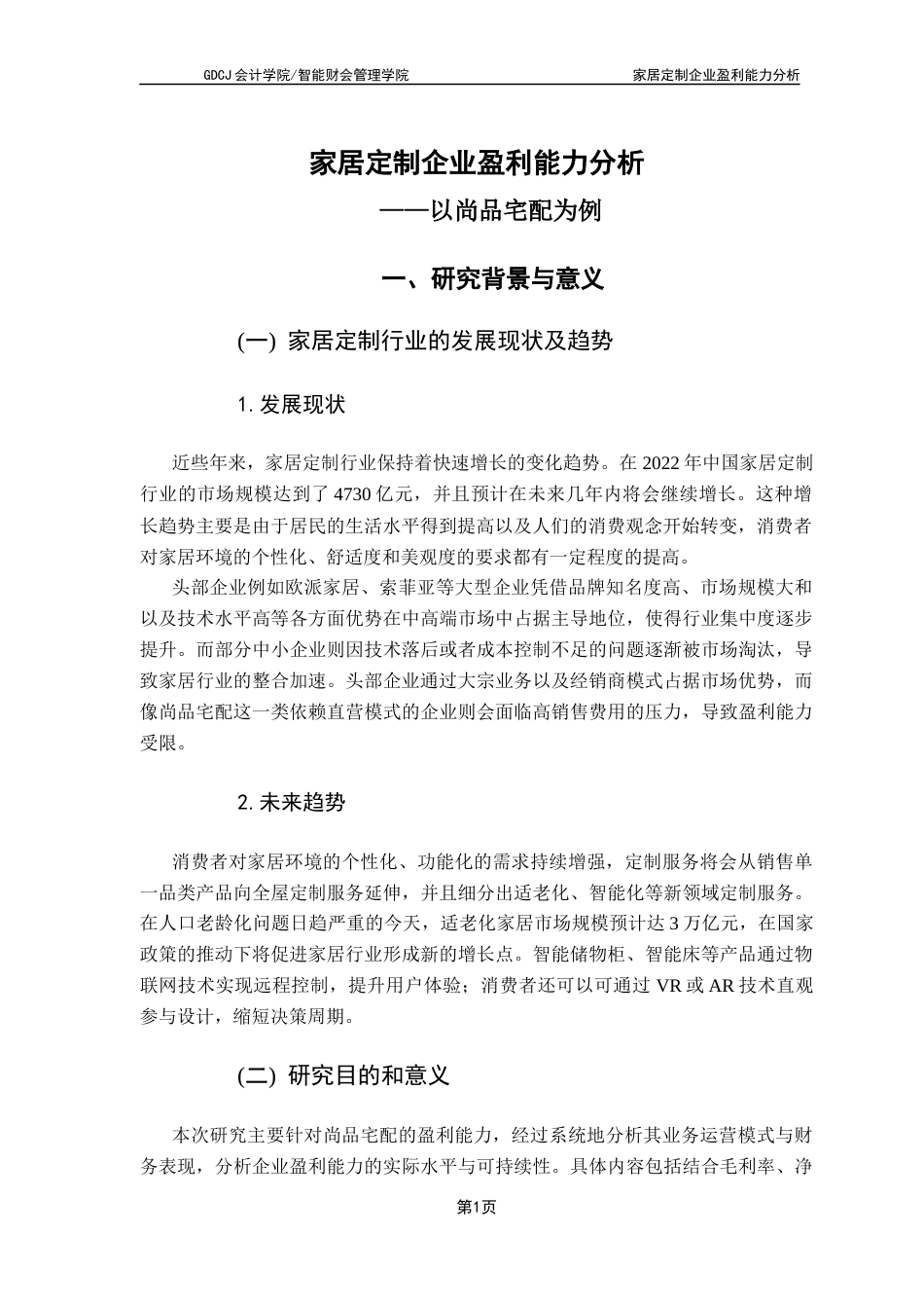 25年CH会计学 关键词：家居定制企业；盈利能力；财务分析；尚品宅配；成本控制终稿-约11531字符.docx_第4页