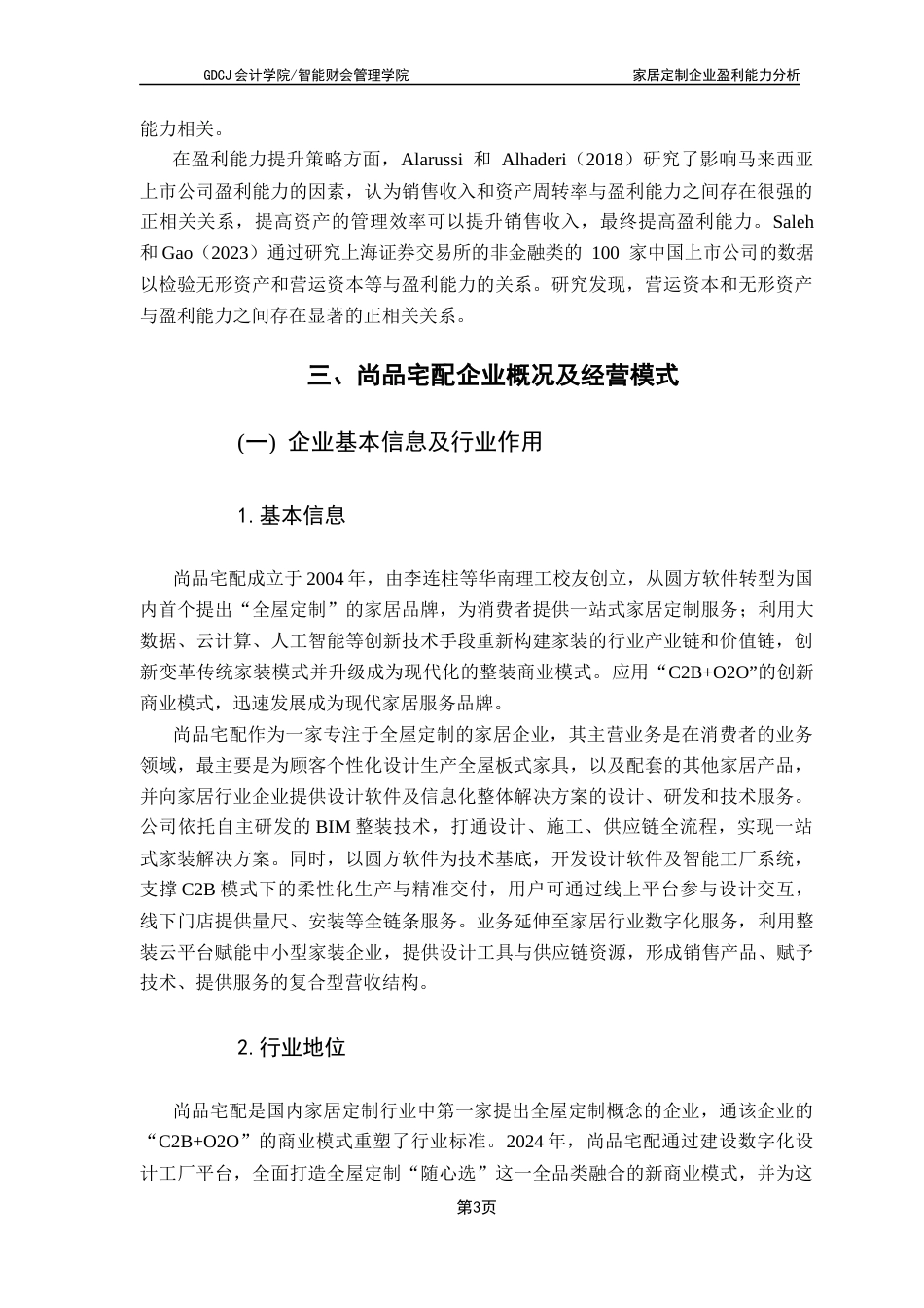 25年CH会计学 关键词：家居定制企业；盈利能力；财务分析；尚品宅配；成本控制终稿-约11531字符.docx_第6页