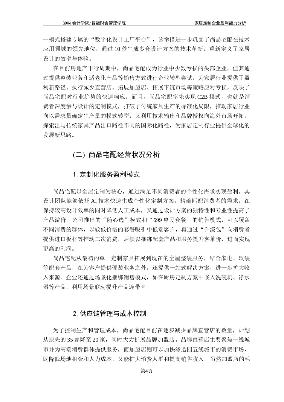 25年CH会计学 关键词：家居定制企业；盈利能力；财务分析；尚品宅配；成本控制终稿-约11531字符.docx_第7页
