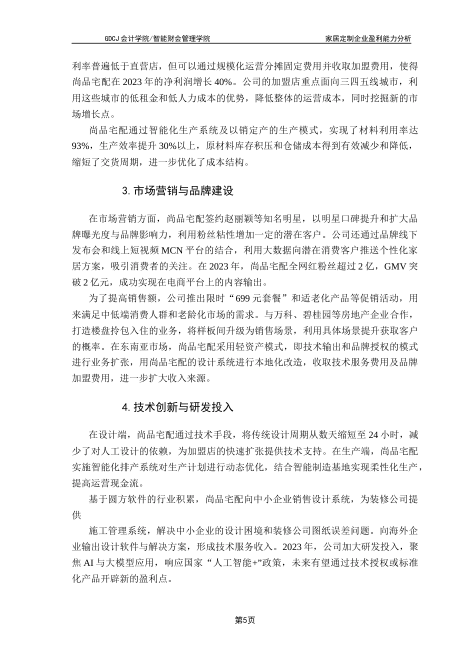 25年CH会计学 关键词：家居定制企业；盈利能力；财务分析；尚品宅配；成本控制终稿-约11531字符.docx_第8页