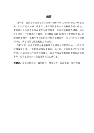 25年CH会计学 关键词：家居定制企业；盈利能力；财务分析；尚品宅配；成本控制终稿-约11531字符.docx