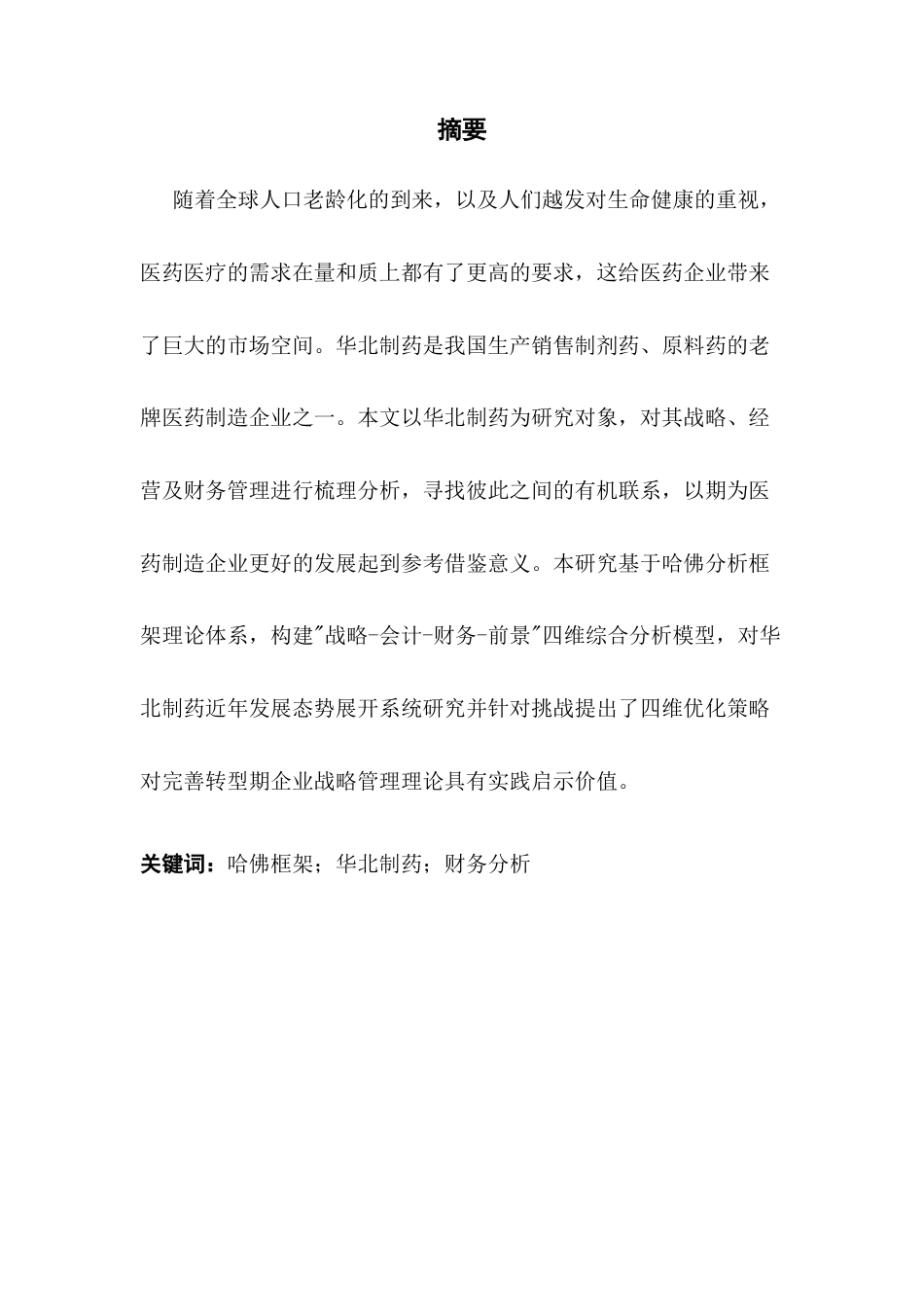 25年CH财务管理 基于哈佛分析框架下华北制药公司财务报表分析研究（终稿）-(1)终稿-约22986字符.docx_第2页