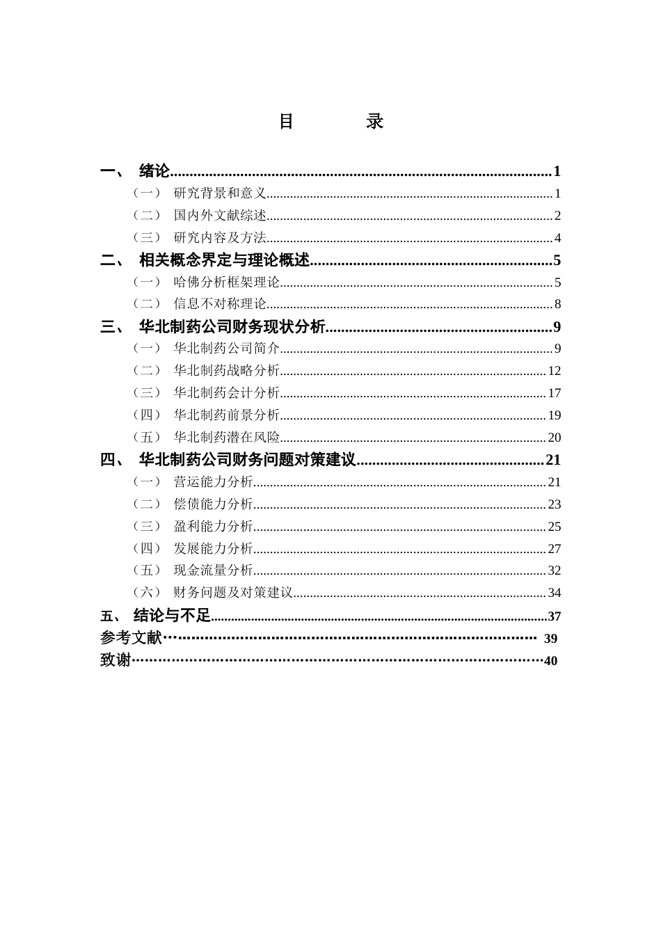 25年CH财务管理 基于哈佛分析框架下华北制药公司财务报表分析研究（终稿）-(1)终稿-约22986字符.docx_第5页