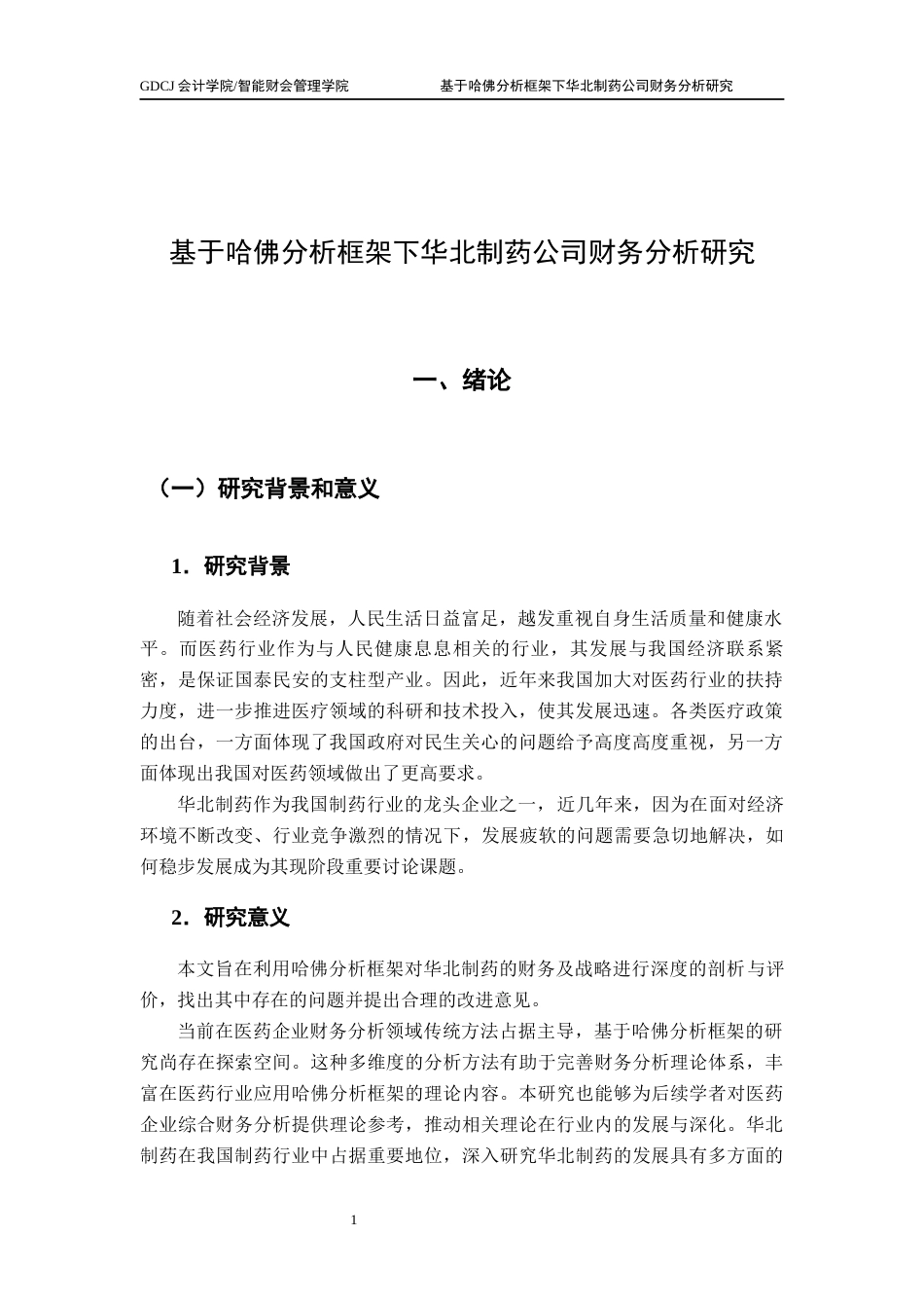 25年CH财务管理 基于哈佛分析框架下华北制药公司财务报表分析研究（终稿）-(1)终稿-约22986字符.docx_第6页