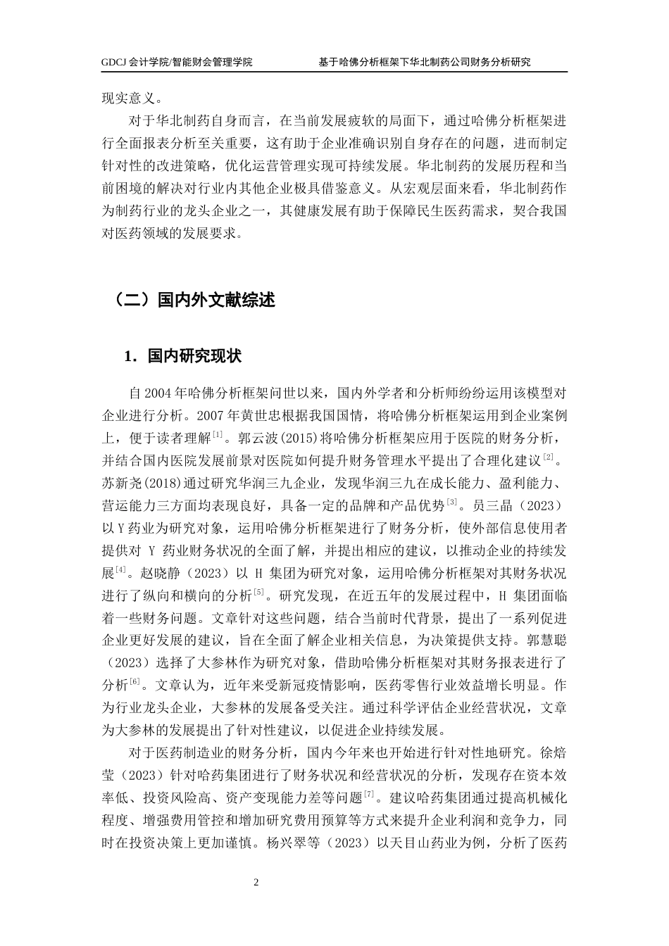 25年CH财务管理 基于哈佛分析框架下华北制药公司财务报表分析研究（终稿）-(1)终稿-约22986字符.docx_第7页
