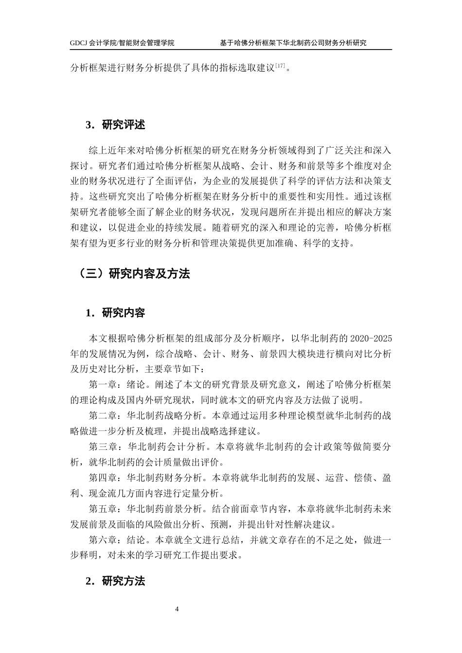 25年CH财务管理 基于哈佛分析框架下华北制药公司财务报表分析研究（终稿）-(1)终稿-约22986字符.docx_第9页
