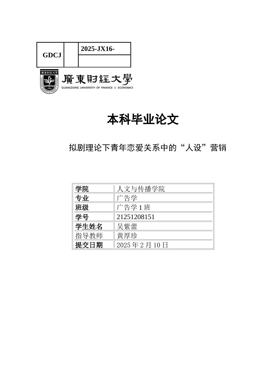 25年CH广告学 关键词：拟剧理论；恋爱关系；人设塑造；-约12527字符.docx_第1页