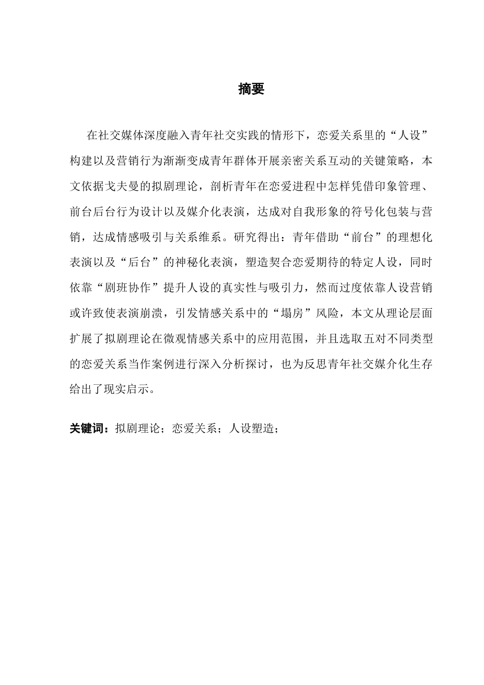 25年CH广告学 关键词：拟剧理论；恋爱关系；人设塑造；-约12527字符.docx_第2页