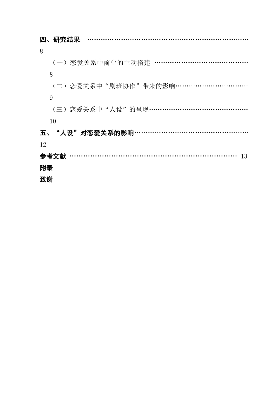 25年CH广告学 关键词：拟剧理论；恋爱关系；人设塑造；-约12527字符.docx_第6页