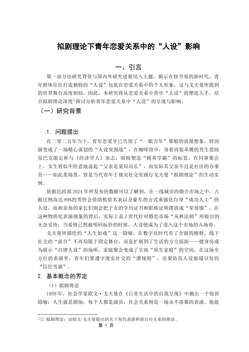 25年CH广告学 关键词：拟剧理论；恋爱关系；人设塑造；-约12527字符.docx_第7页