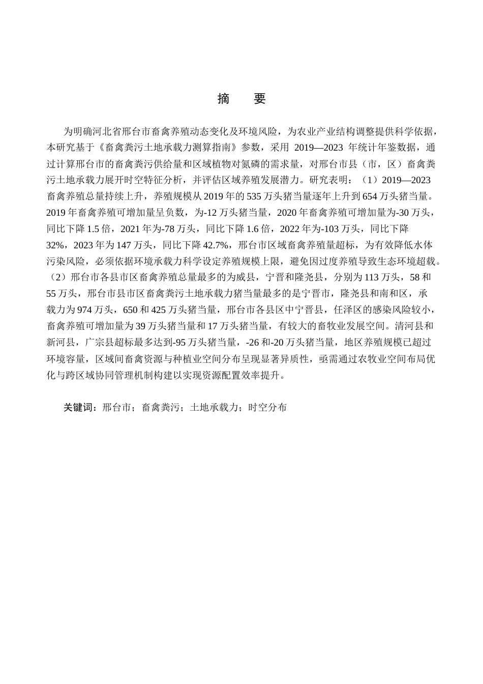 25年CH环境科学  系邢台市畜禽粪污土地承载力时空分布特征研究终版-约14568字符.docx_第1页