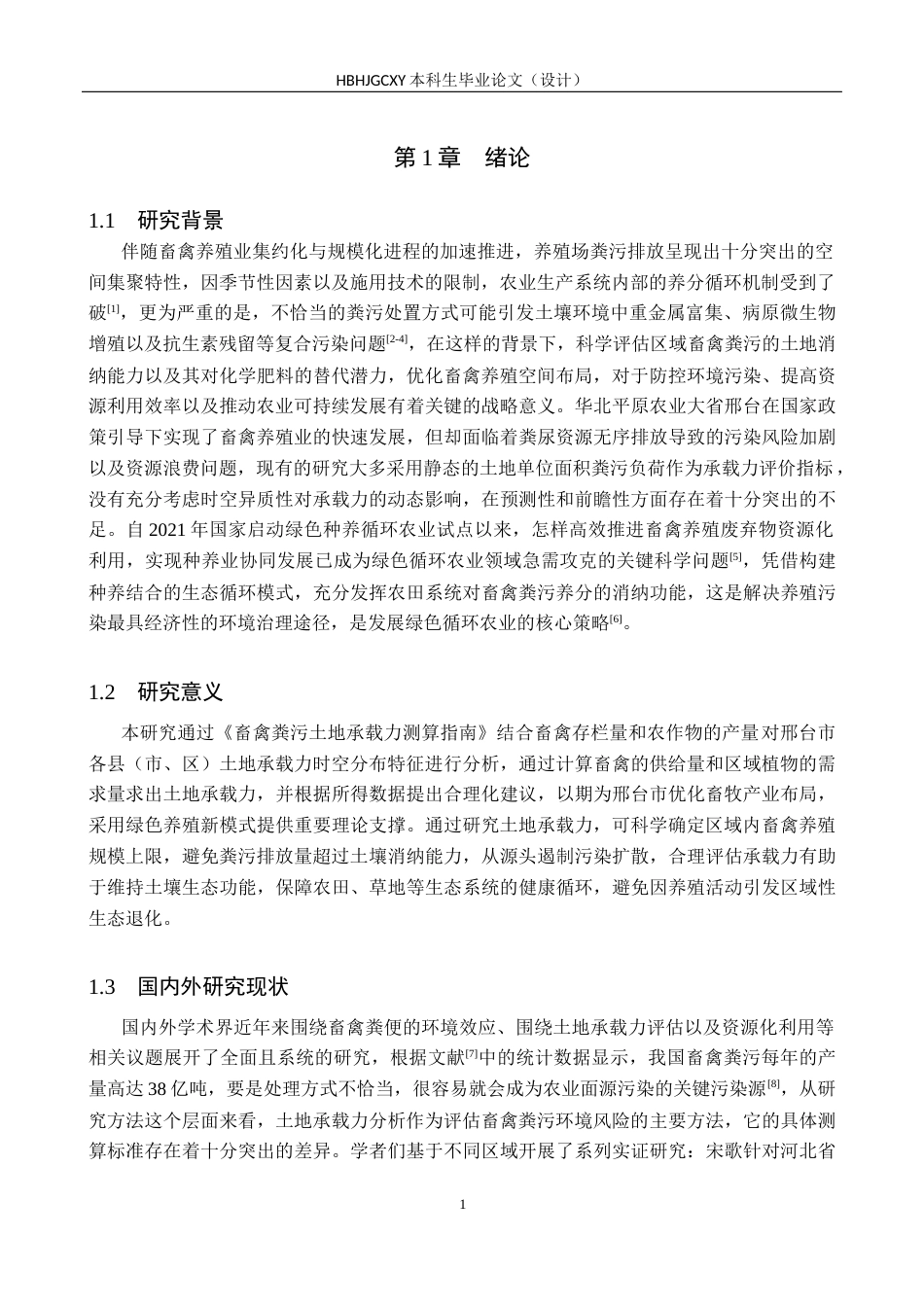 25年CH环境科学  系邢台市畜禽粪污土地承载力时空分布特征研究终版-约14568字符.docx_第6页
