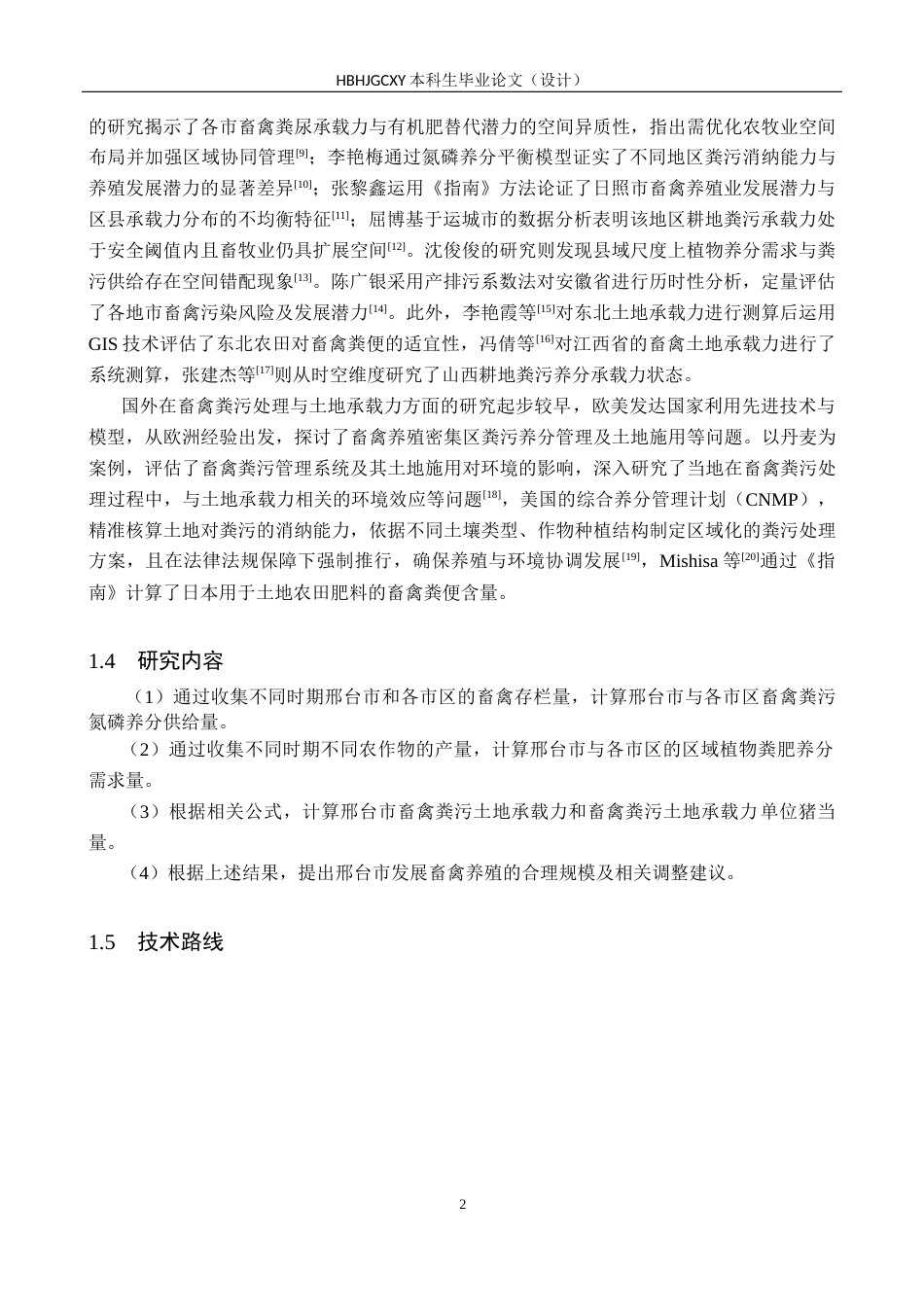 25年CH环境科学  系邢台市畜禽粪污土地承载力时空分布特征研究终版-约14568字符.docx_第7页