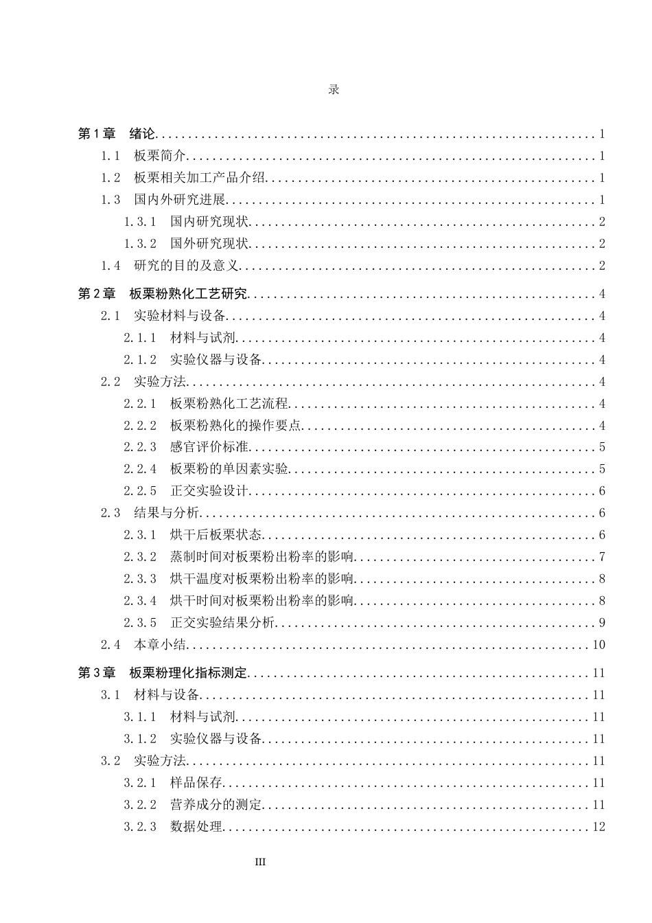 25年CH食品质量与安全-板栗粉的熟化工艺研究终版-约11483字符.docx_第3页