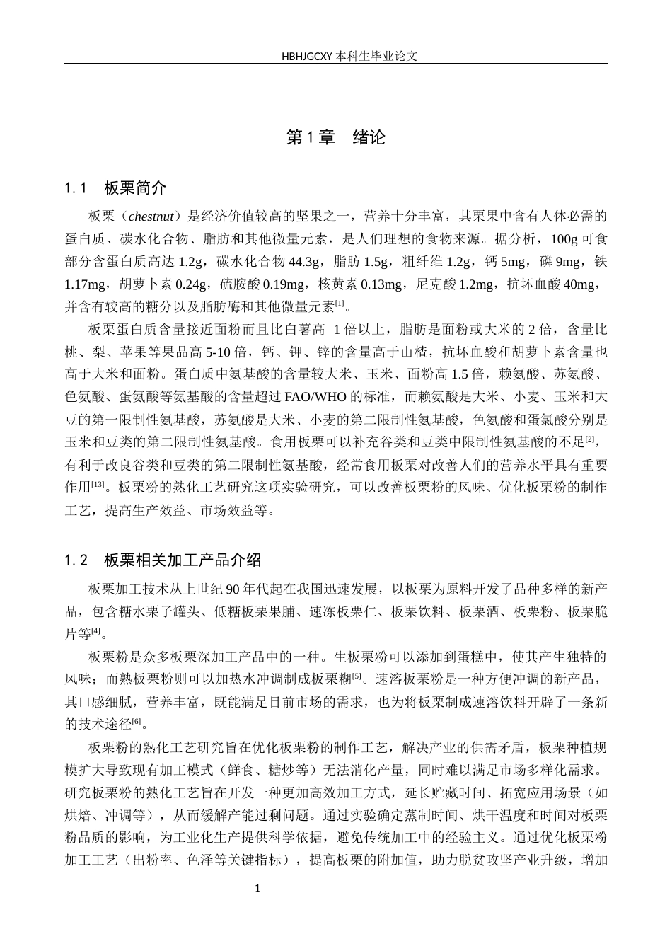 25年CH食品质量与安全-板栗粉的熟化工艺研究终版-约11483字符.docx_第5页