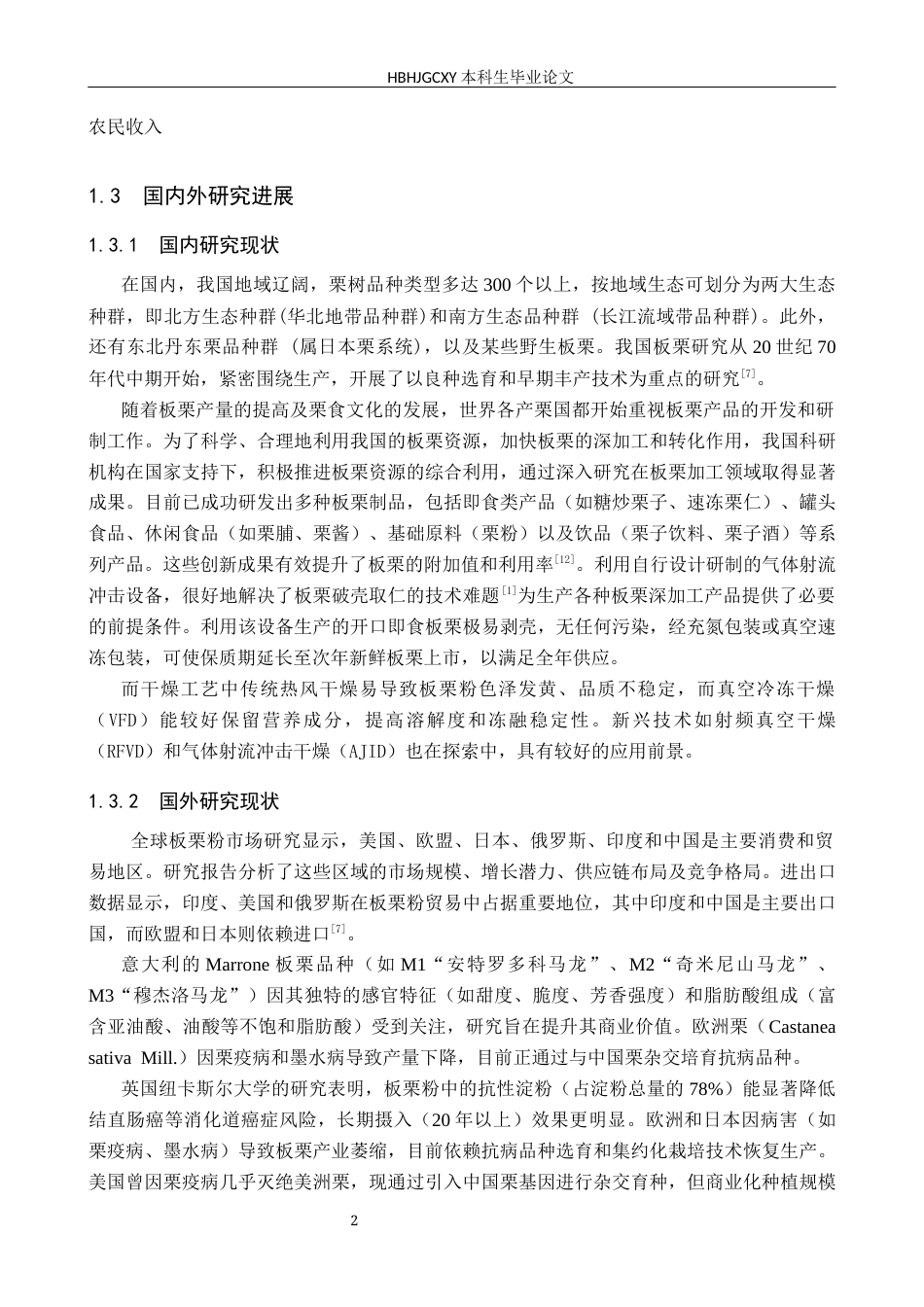 25年CH食品质量与安全-板栗粉的熟化工艺研究终版-约11483字符.docx_第6页