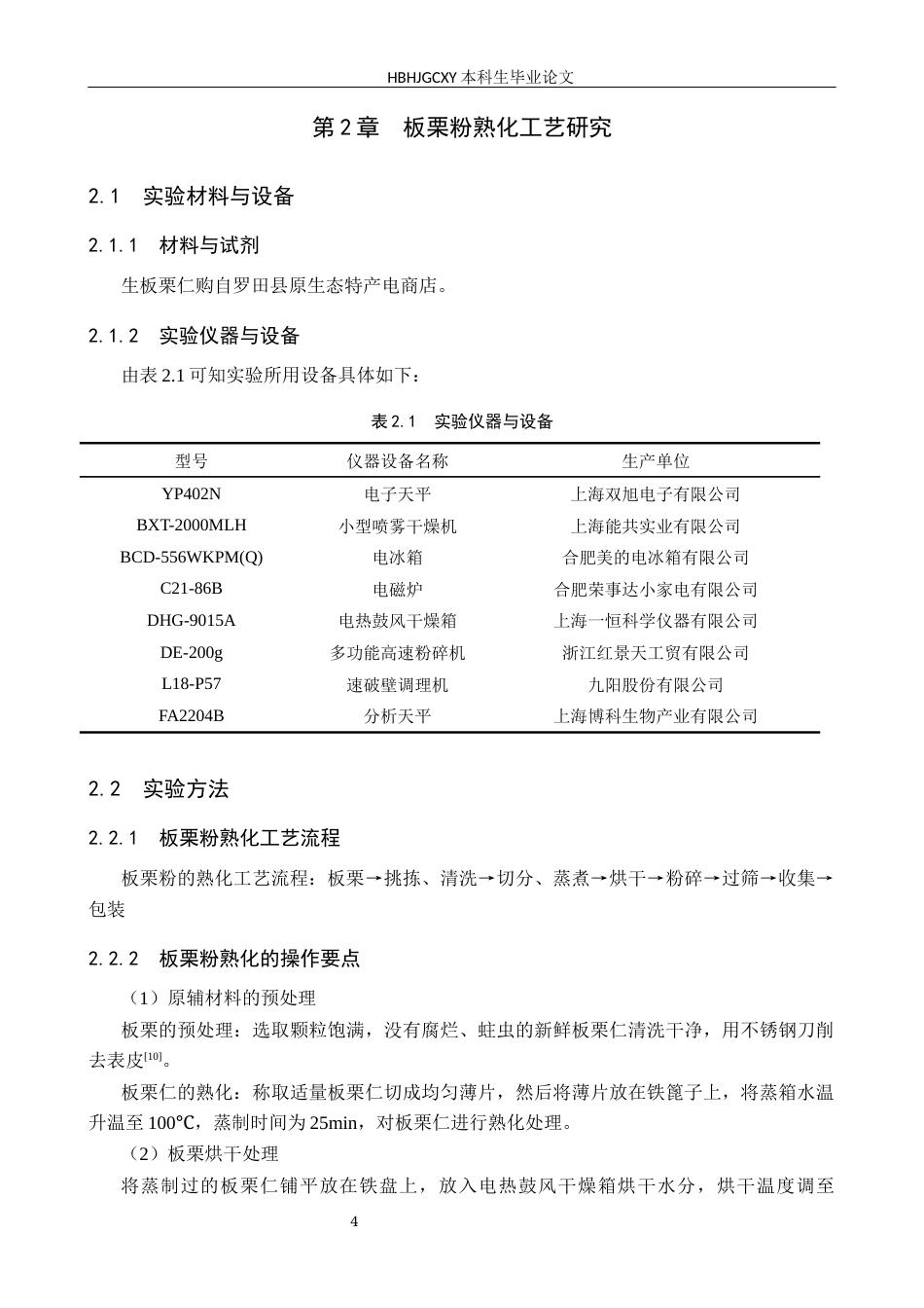 25年CH食品质量与安全-板栗粉的熟化工艺研究终版-约11483字符.docx_第8页