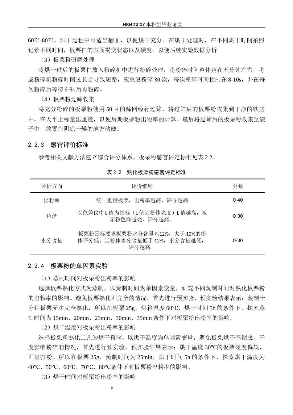 25年CH食品质量与安全-板栗粉的熟化工艺研究终版-约11483字符.docx_第9页