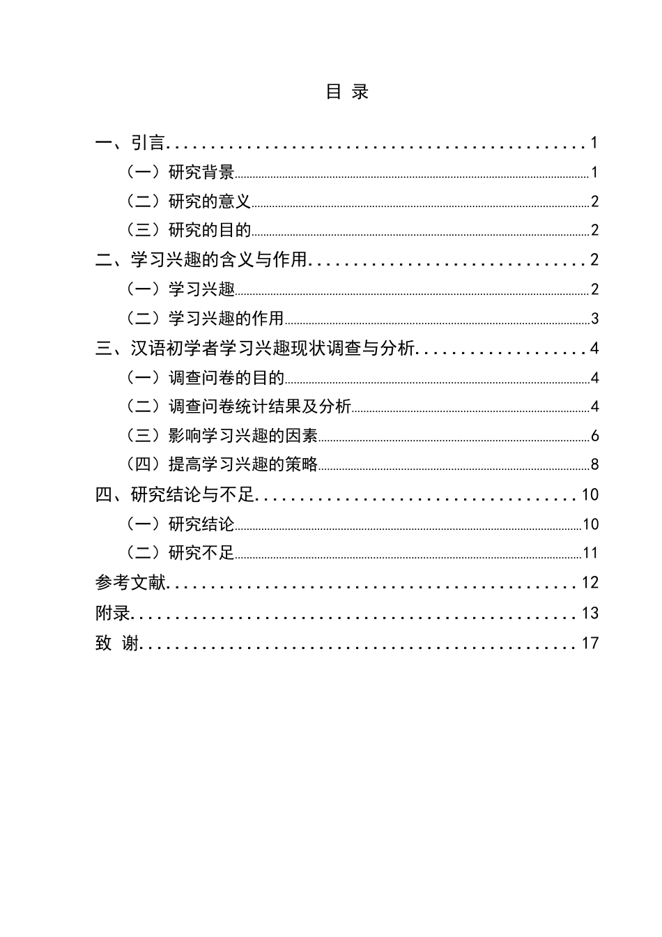 25年CH汉语国际教育本科 语言教学中学生学习兴趣提高策略探试-约11260字符.docx_第1页