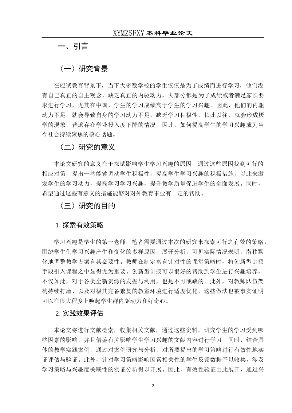 25年CH汉语国际教育本科 语言教学中学生学习兴趣提高策略探试-约11260字符.docx_第3页