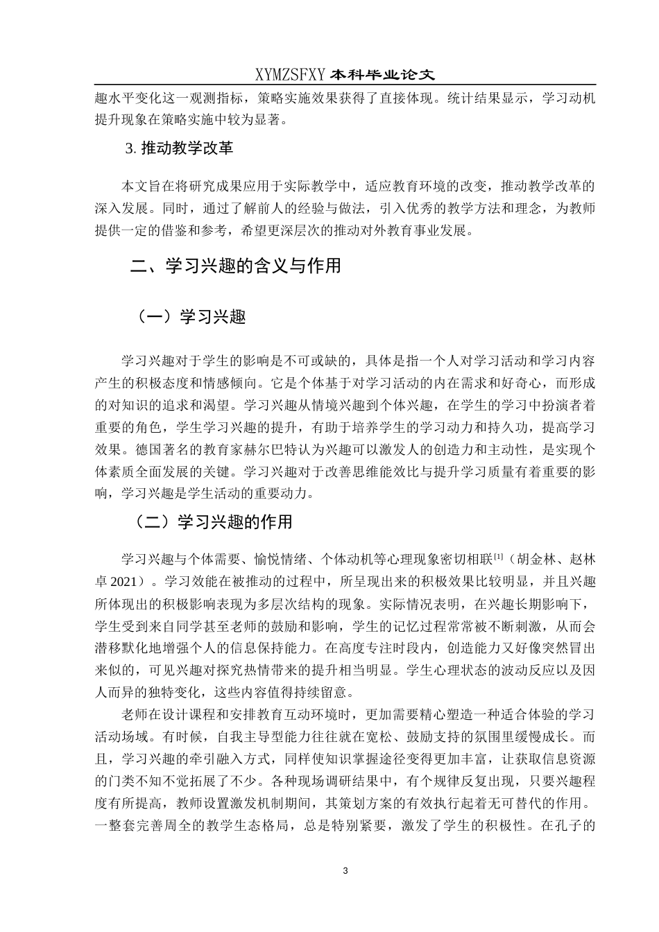 25年CH汉语国际教育本科 语言教学中学生学习兴趣提高策略探试-约11260字符.docx_第4页