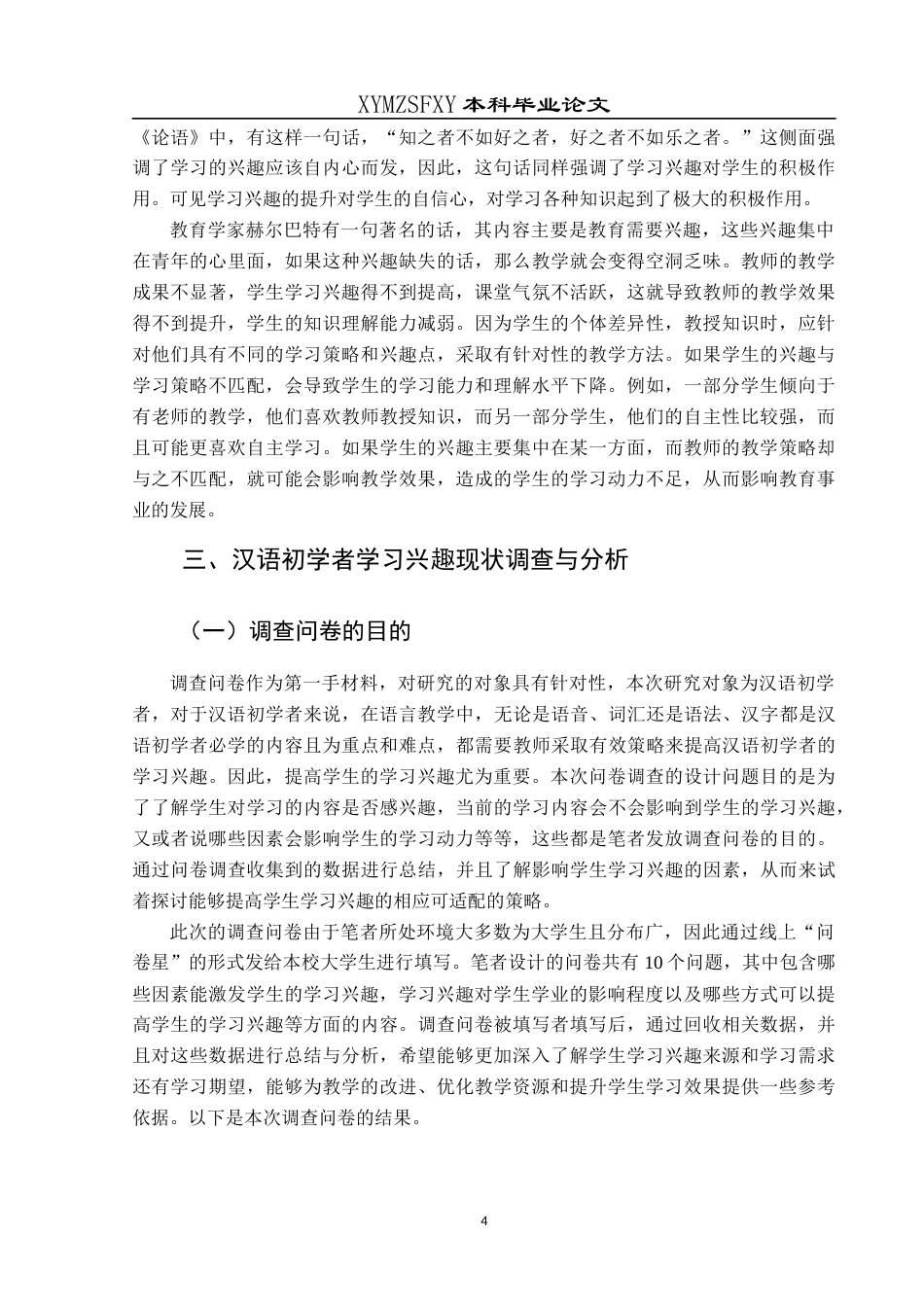 25年CH汉语国际教育本科 语言教学中学生学习兴趣提高策略探试-约11260字符.docx_第5页