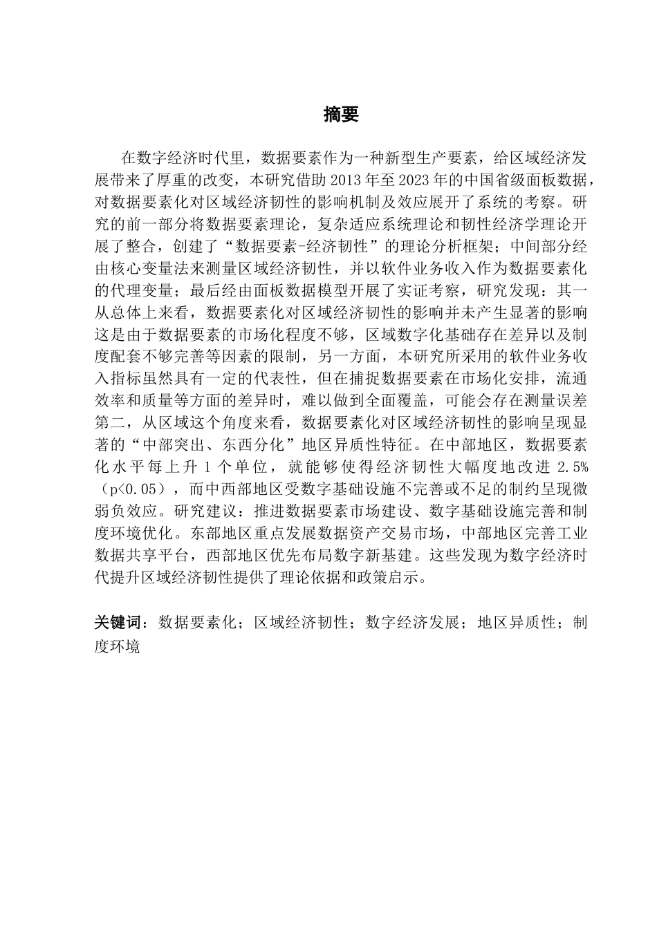 25年CH大数据管理与应用 （万佳濠）数据要素化影响区域经济韧性的机制及效应研究（最新版）终稿-约24888字符.docx_第2页