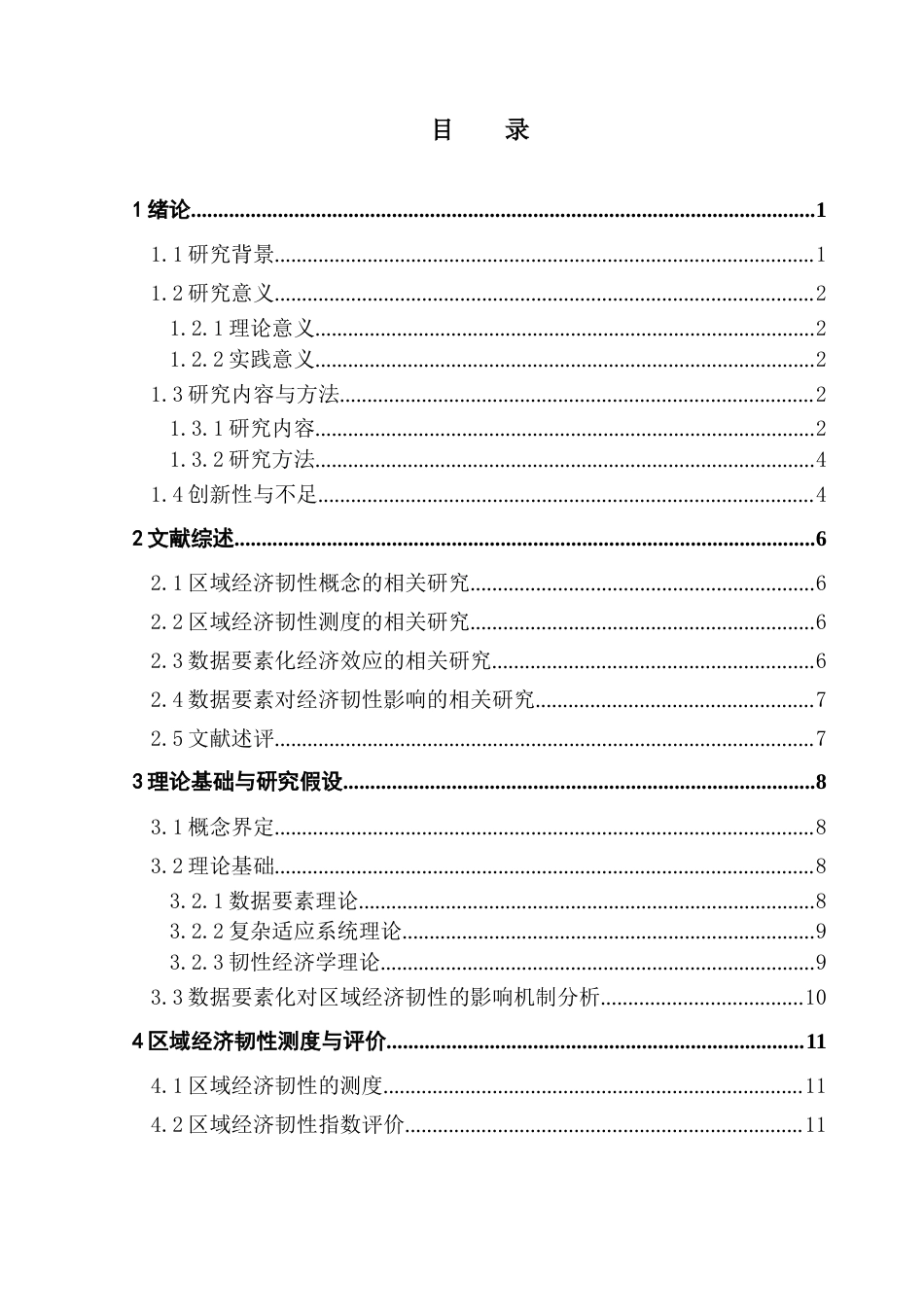 25年CH大数据管理与应用 （万佳濠）数据要素化影响区域经济韧性的机制及效应研究（最新版）终稿-约24888字符.docx_第5页