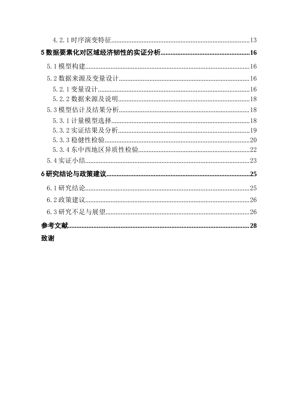 25年CH大数据管理与应用 （万佳濠）数据要素化影响区域经济韧性的机制及效应研究（最新版）终稿-约24888字符.docx_第6页