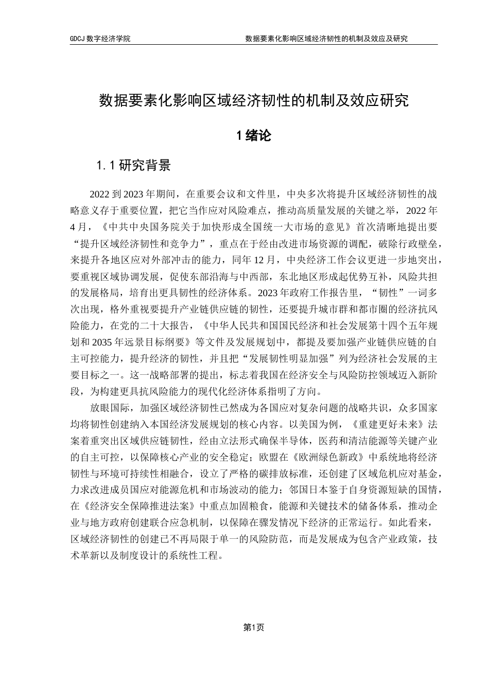 25年CH大数据管理与应用 （万佳濠）数据要素化影响区域经济韧性的机制及效应研究（最新版）终稿-约24888字符.docx_第7页