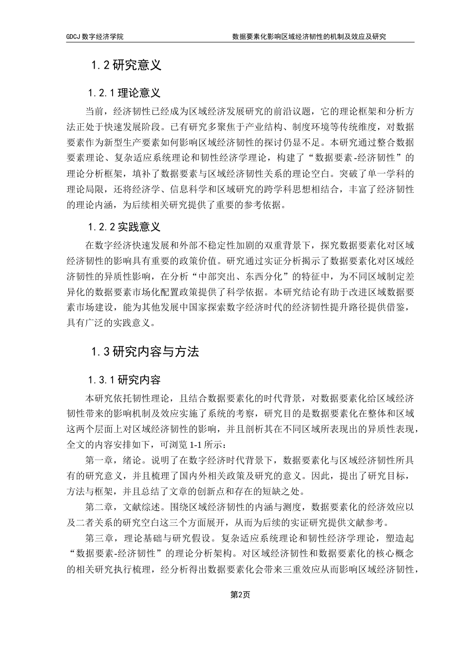 25年CH大数据管理与应用 （万佳濠）数据要素化影响区域经济韧性的机制及效应研究（最新版）终稿-约24888字符.docx_第8页