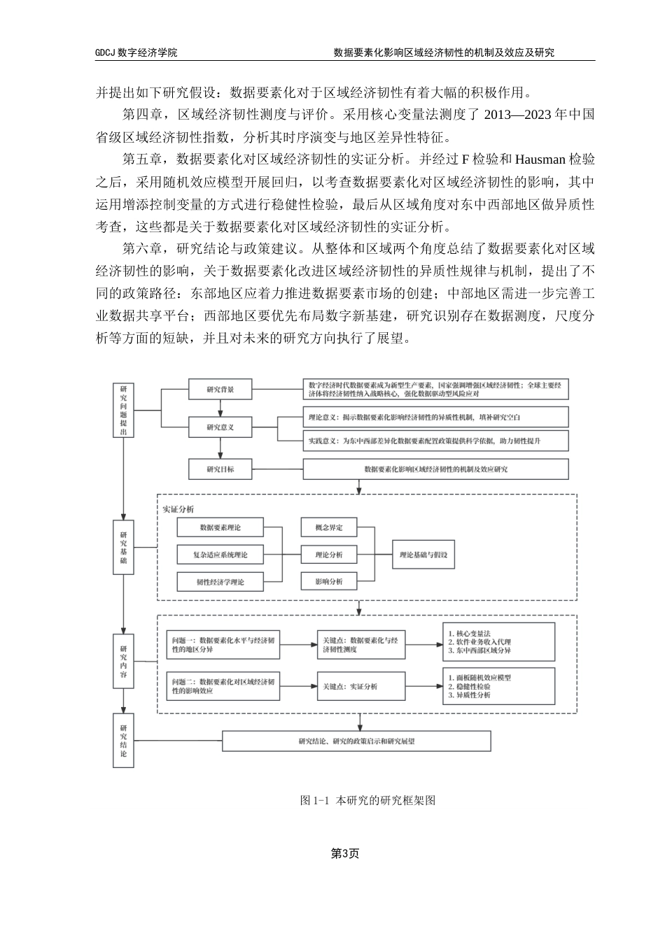 25年CH大数据管理与应用 （万佳濠）数据要素化影响区域经济韧性的机制及效应研究（最新版）终稿-约24888字符.docx_第9页