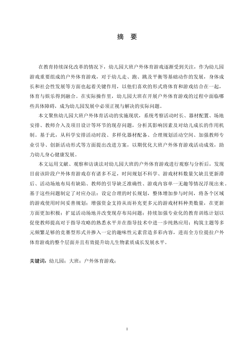 25年CH学前教育 幼儿园大班户外体育游戏开展过程中存在的问题及解决策略-约17957字符.docx_第1页