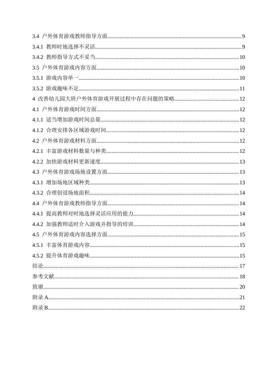 25年CH学前教育 幼儿园大班户外体育游戏开展过程中存在的问题及解决策略-约17957字符.docx_第5页