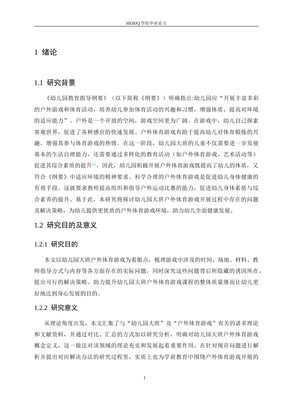 25年CH学前教育 幼儿园大班户外体育游戏开展过程中存在的问题及解决策略-约17957字符.docx_第6页