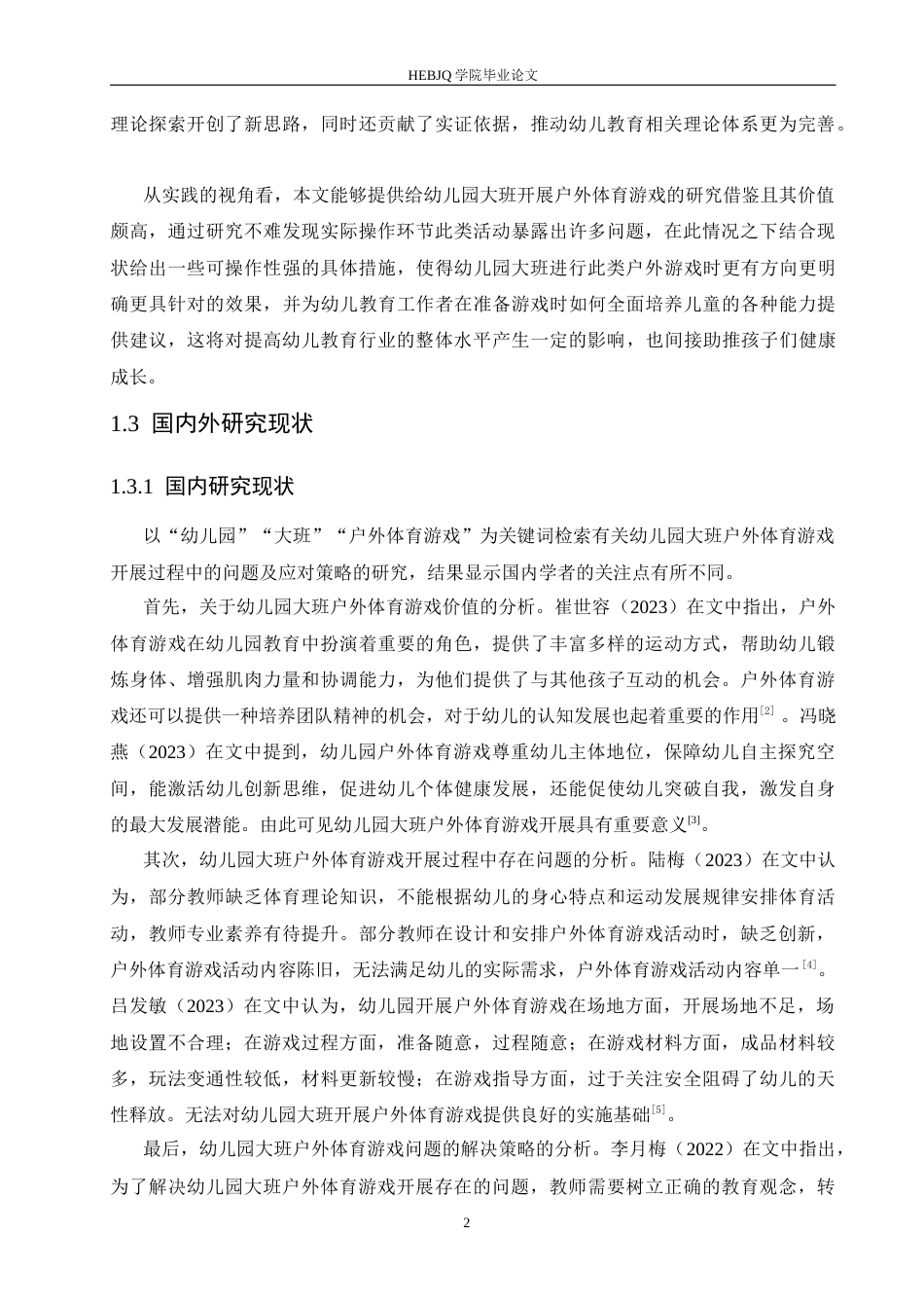 25年CH学前教育 幼儿园大班户外体育游戏开展过程中存在的问题及解决策略-约17957字符.docx_第7页