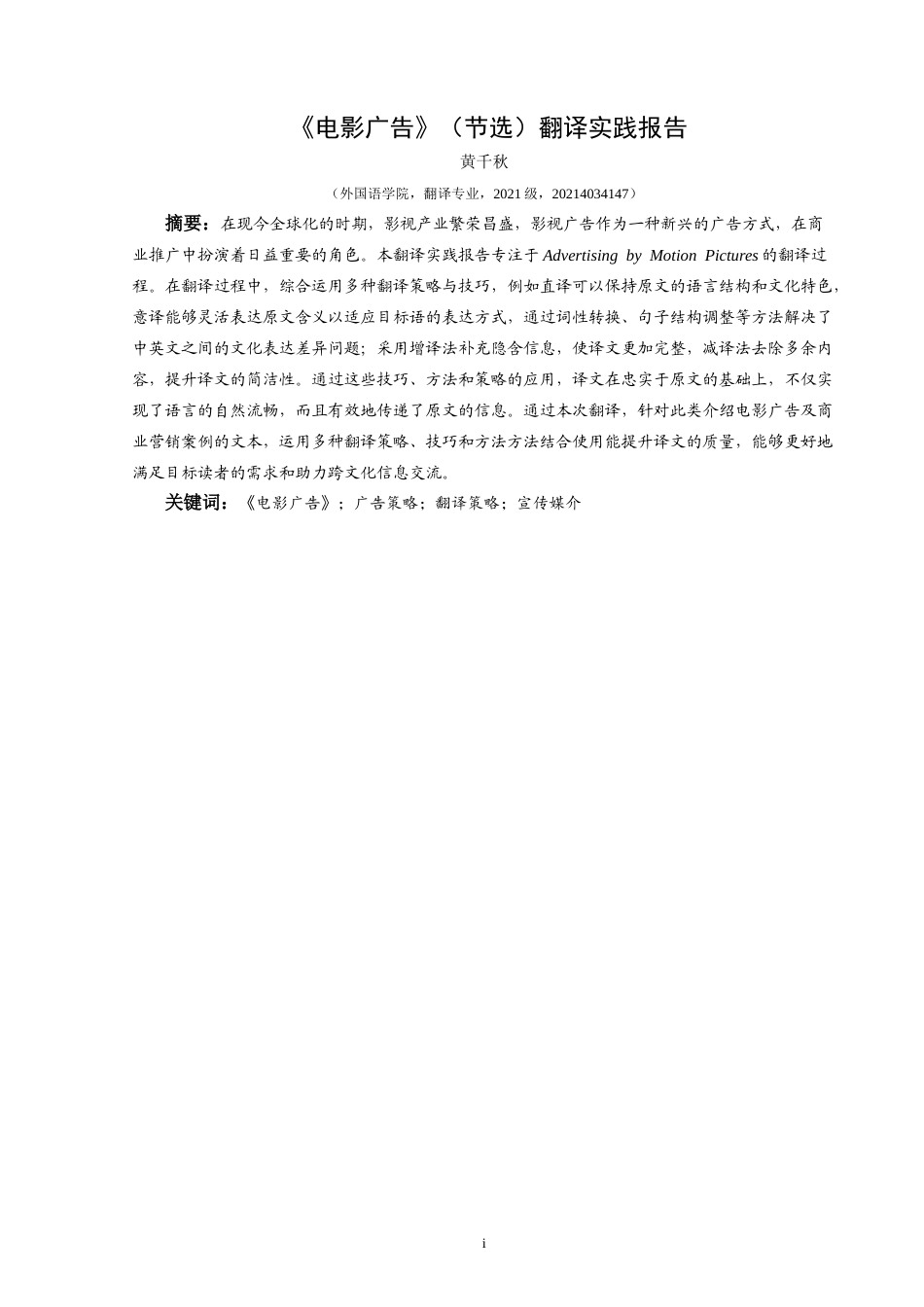 25年CH翻译学 《电影广告》（节选）翻译实践报告AReportontheChineseTranslationo最终稿-约15068字符.doc_第3页