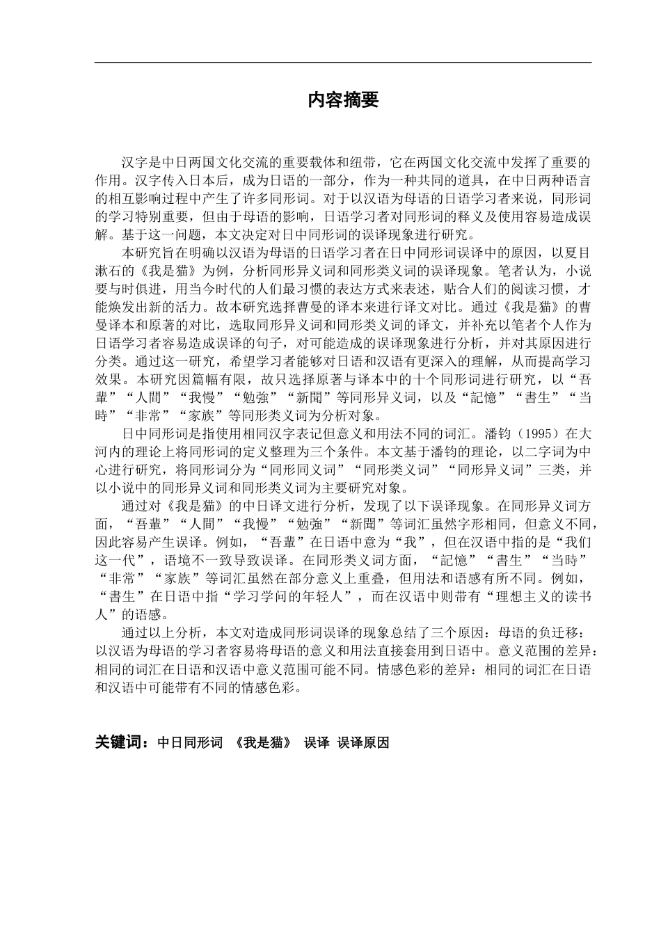 25年CH日语 日中同形異義語错误翻译分析--以“我是猫”为例-约16762字符.doc_第2页