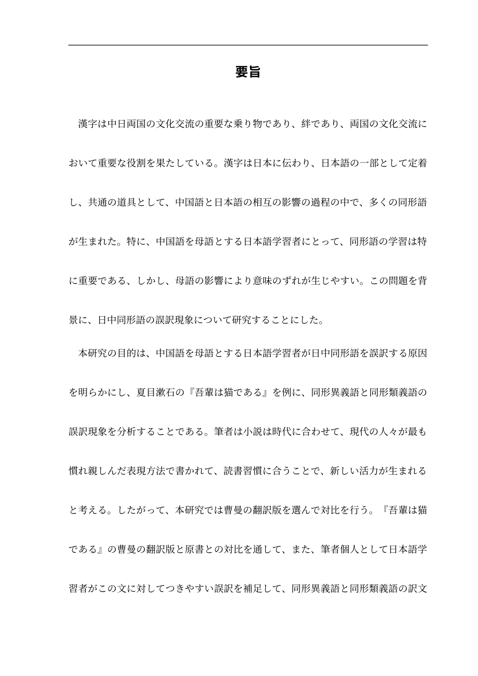 25年CH日语 日中同形異義語错误翻译分析--以“我是猫”为例-约16762字符.doc_第3页