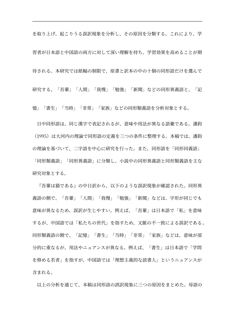 25年CH日语 日中同形異義語错误翻译分析--以“我是猫”为例-约16762字符.doc_第4页