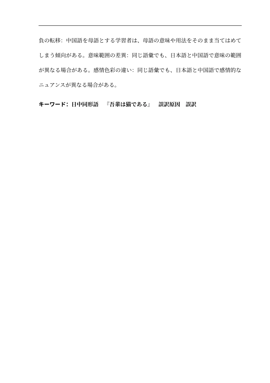 25年CH日语 日中同形異義語错误翻译分析--以“我是猫”为例-约16762字符.doc_第5页