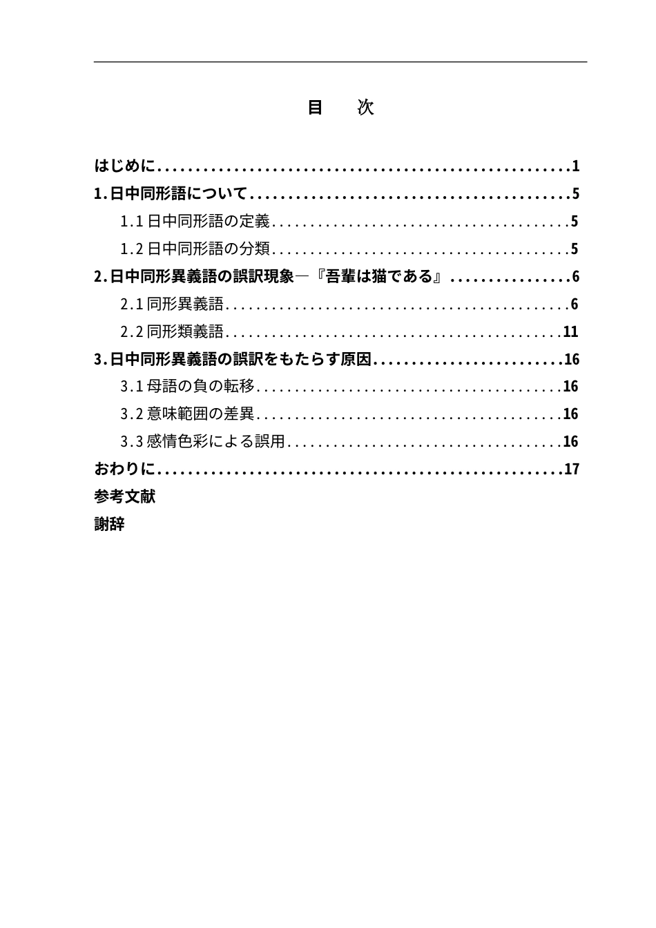 25年CH日语 日中同形異義語错误翻译分析--以“我是猫”为例-约16762字符.doc_第6页