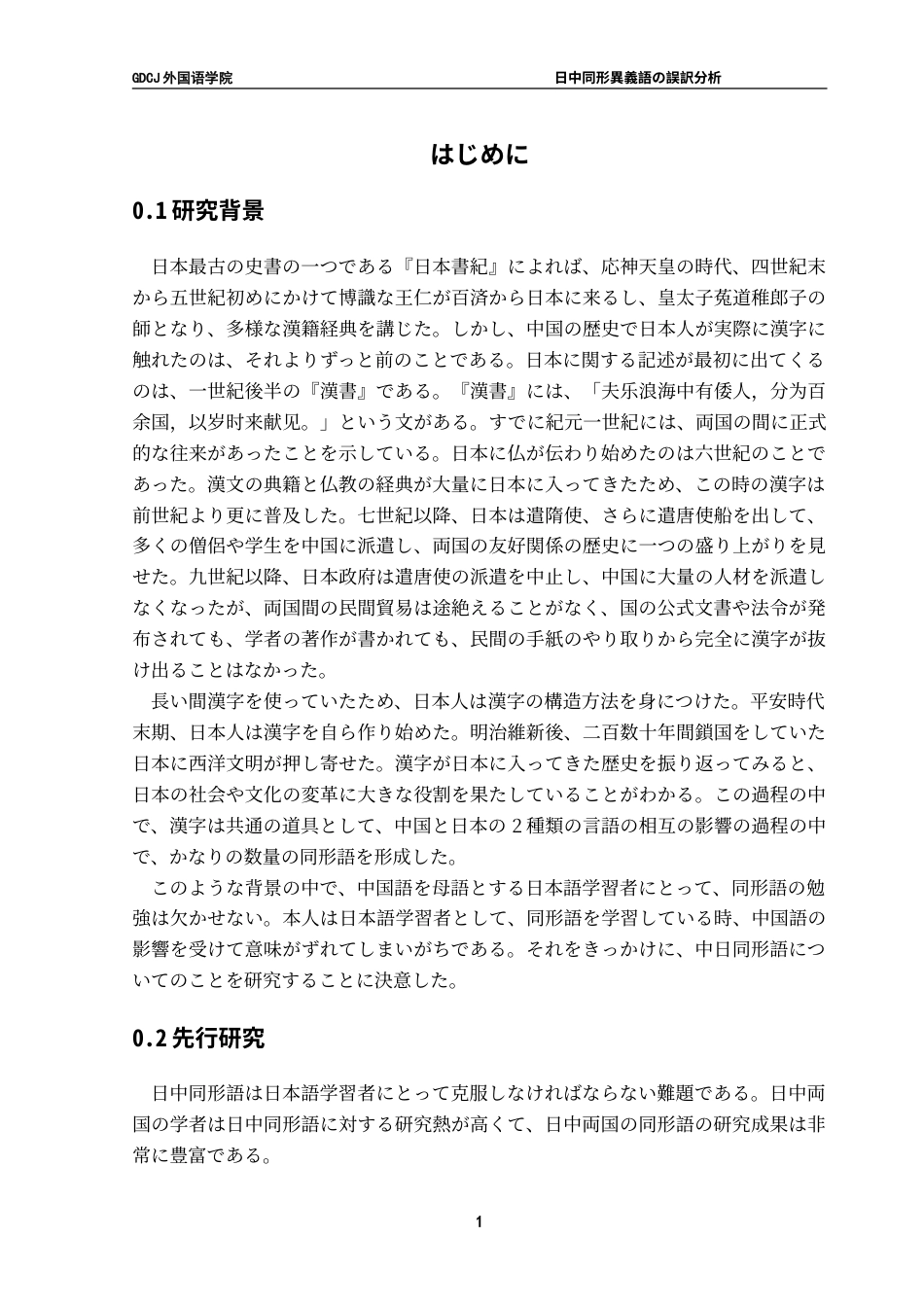 25年CH日语 日中同形異義語错误翻译分析--以“我是猫”为例-约16762字符.doc_第7页