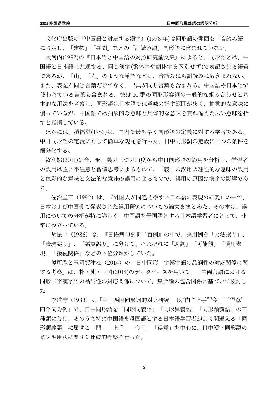 25年CH日语 日中同形異義語错误翻译分析--以“我是猫”为例-约16762字符.doc_第8页