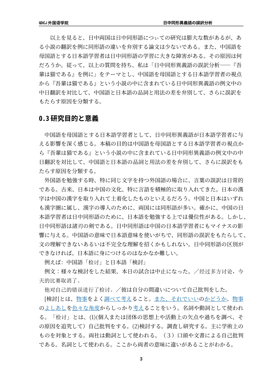 25年CH日语 日中同形異義語错误翻译分析--以“我是猫”为例-约16762字符.doc_第9页