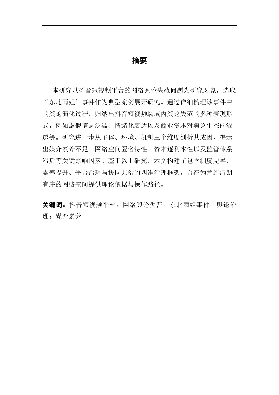 25年CH新闻学政法新闻 关键词：抖音短视频平台；网络舆论失范；东北雨姐事件；舆论治理；媒介素养终稿-约17189字符.docx_第1页