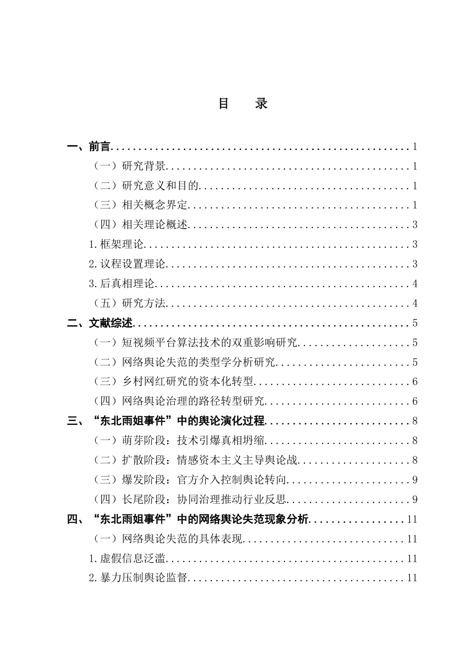 25年CH新闻学政法新闻 关键词：抖音短视频平台；网络舆论失范；东北雨姐事件；舆论治理；媒介素养终稿-约17189字符.docx_第3页