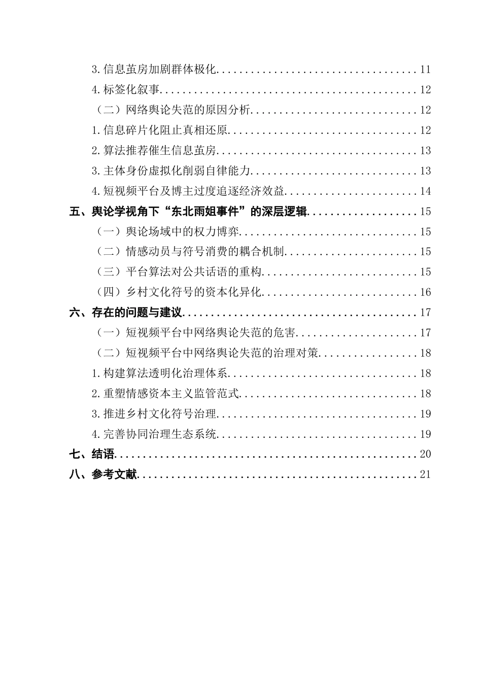 25年CH新闻学政法新闻 关键词：抖音短视频平台；网络舆论失范；东北雨姐事件；舆论治理；媒介素养终稿-约17189字符.docx_第4页