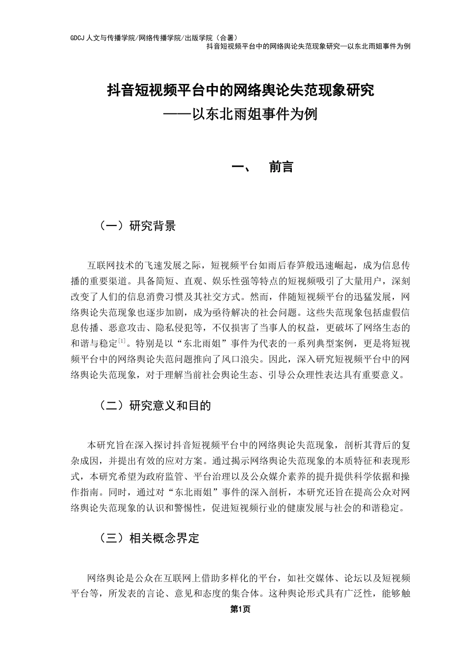 25年CH新闻学政法新闻 关键词：抖音短视频平台；网络舆论失范；东北雨姐事件；舆论治理；媒介素养终稿-约17189字符.docx_第5页