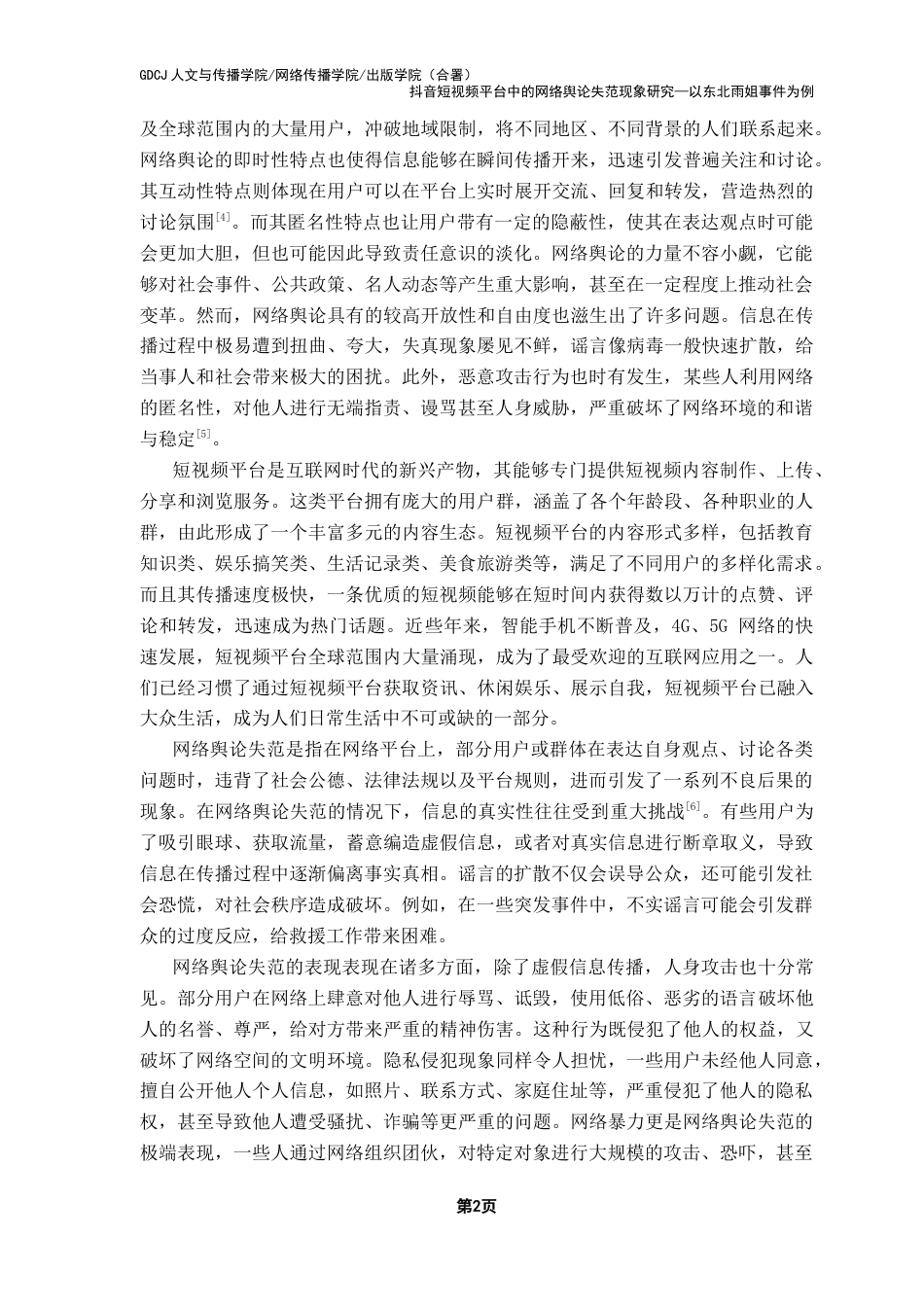 25年CH新闻学政法新闻 关键词：抖音短视频平台；网络舆论失范；东北雨姐事件；舆论治理；媒介素养终稿-约17189字符.docx_第6页